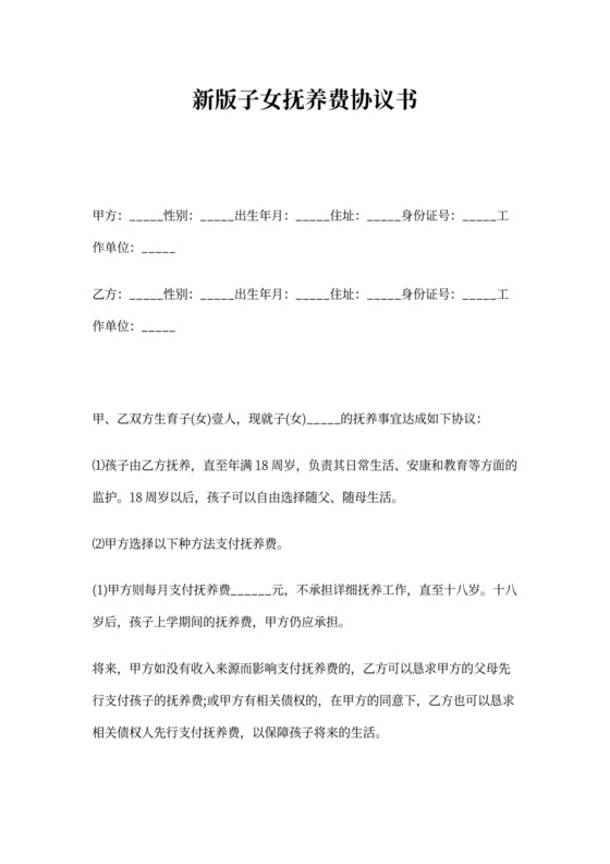 新版子女抚养费协议书