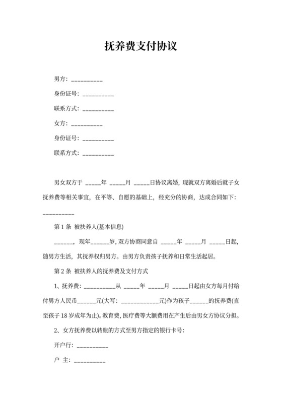 抚养费支付协议