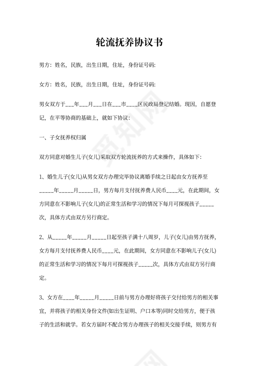 轮流抚养协议书怎么写