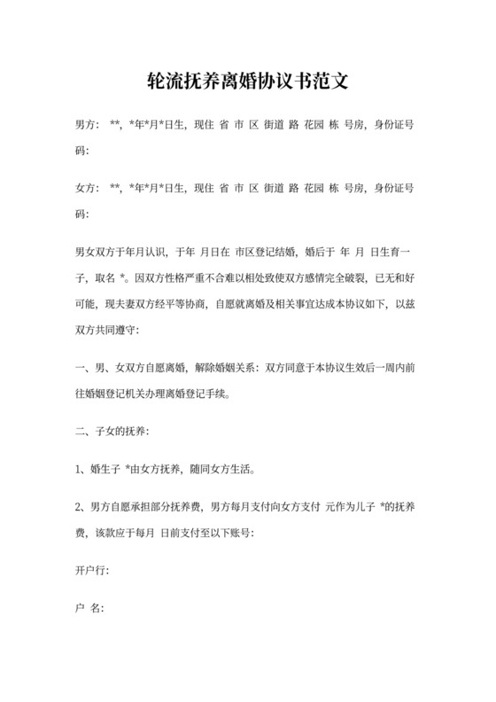 轮流抚养离婚协议书范文