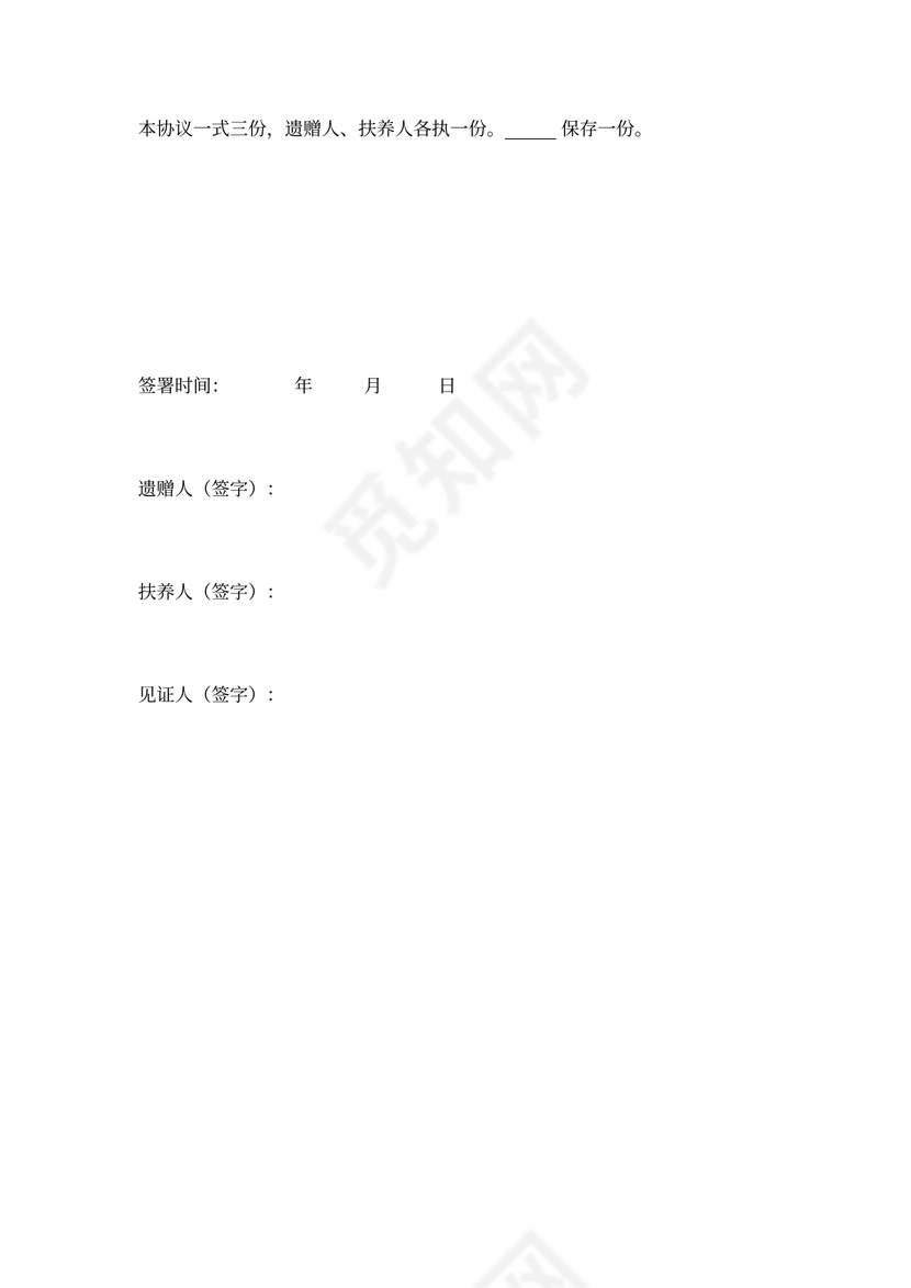 遗赠抚养协议1word模板