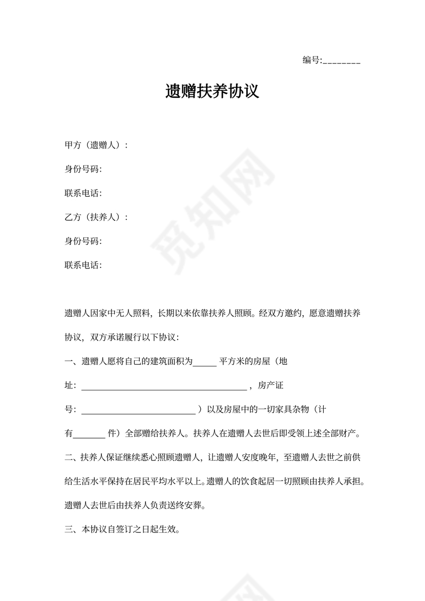 遗赠抚养协议1word模板