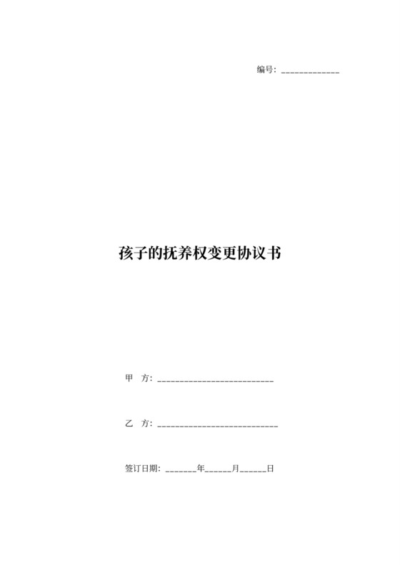 孩子的抚养权变更协议书范文