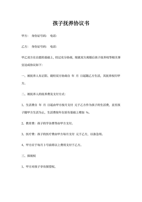 孩子抚养协议书例文