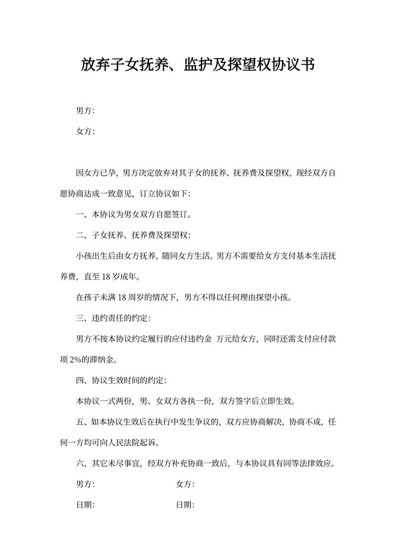 放弃子女抚养、监护及探望权协议书.docx