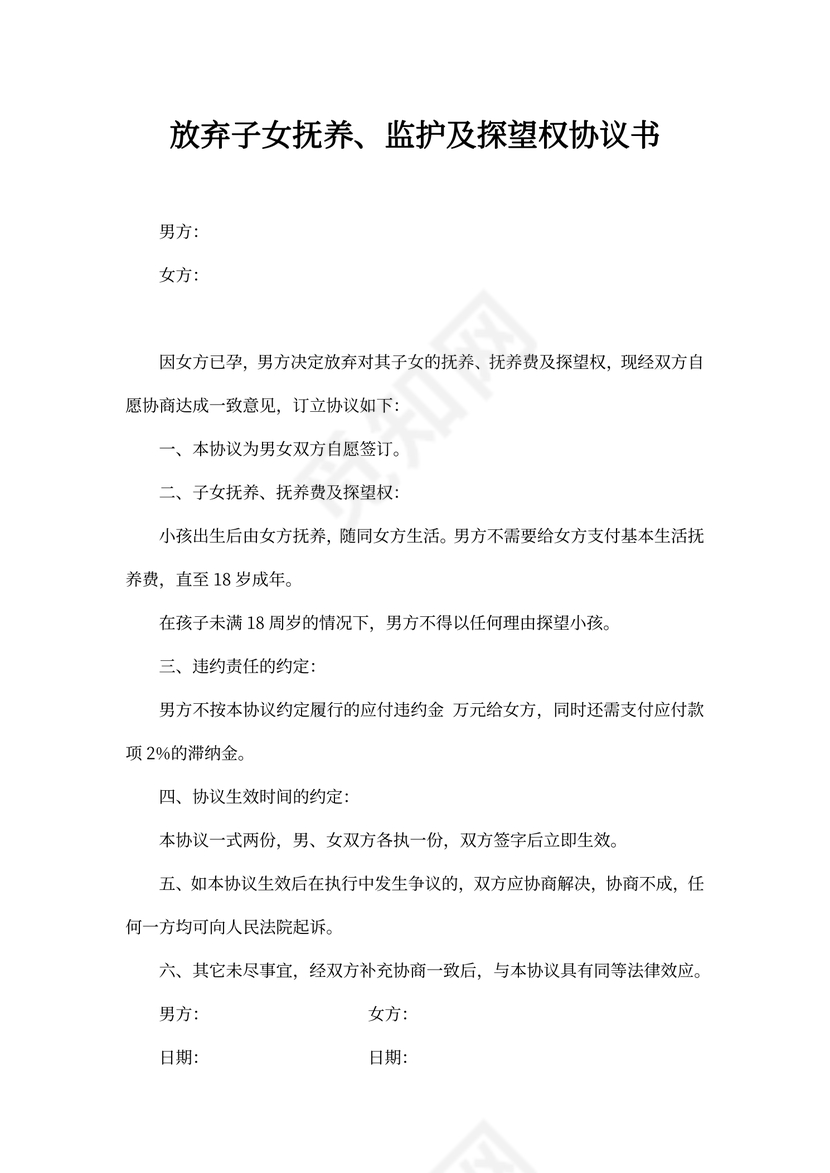 放弃子女抚养、监护及探望权协议书.docx
