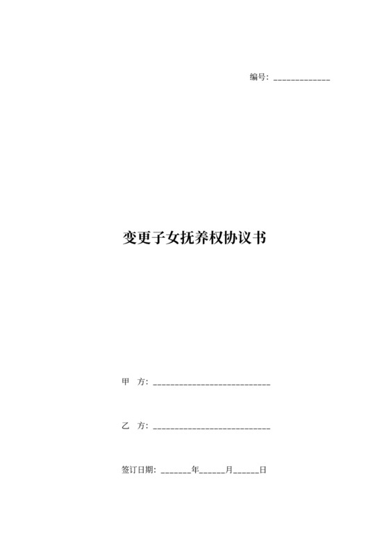 变更子女抚养权协议书