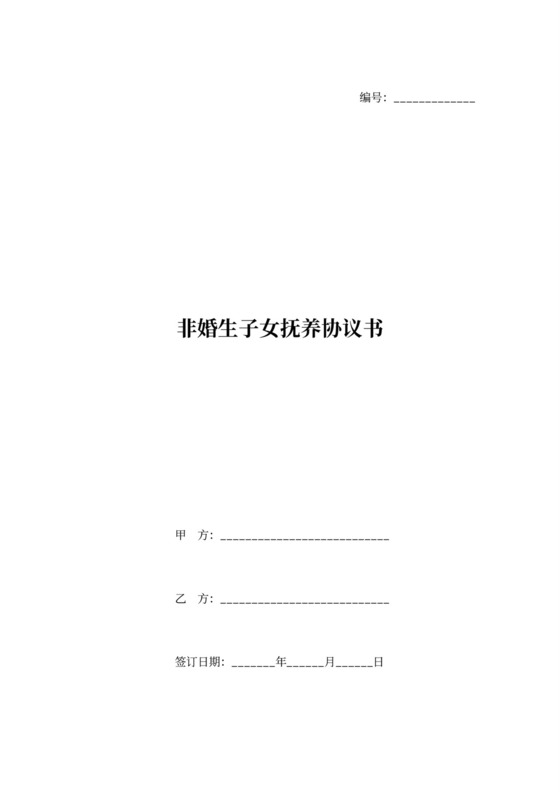 非婚子女抚养协议书