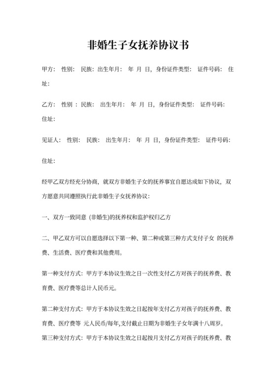 非婚生子女抚养协议书