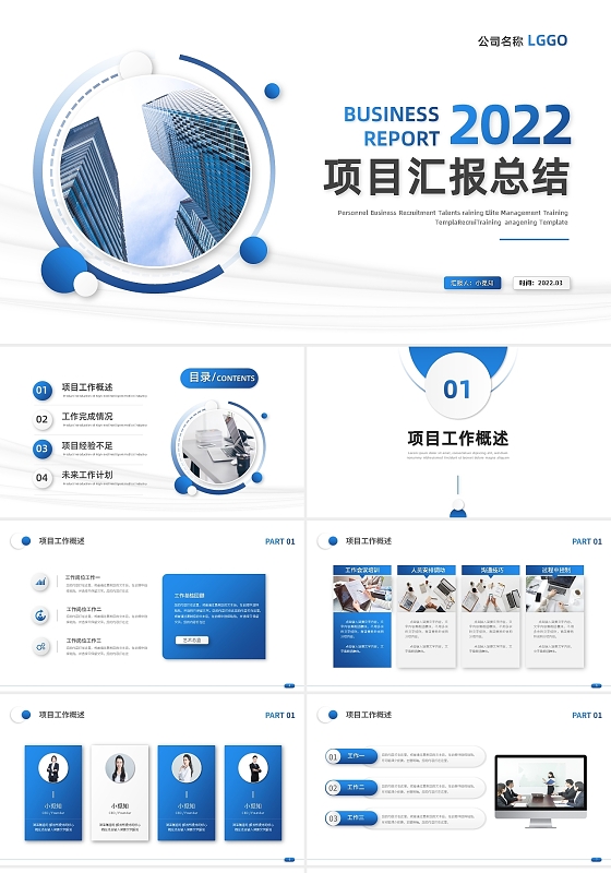 蓝色简约项目汇报总结PPT模板宣传PPT动态PPT
