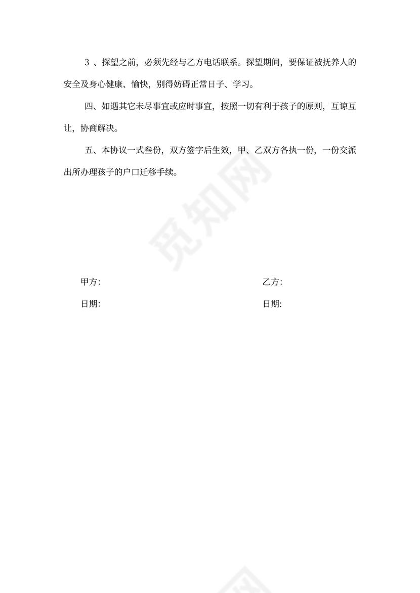 子女抚养权协议word模板