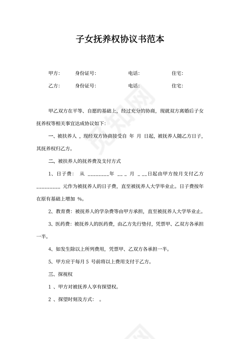 子女抚养权协议word模板