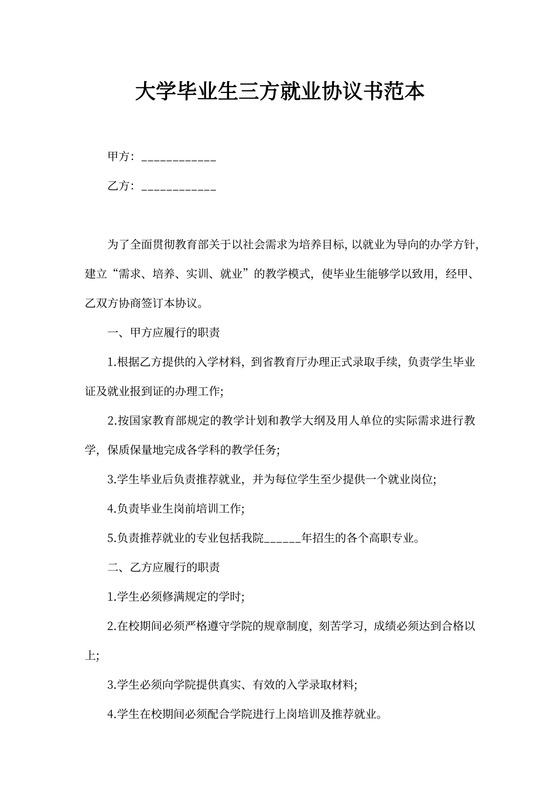 大学毕业生三方就业协议书范本