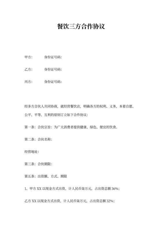 餐饮三方合作协议