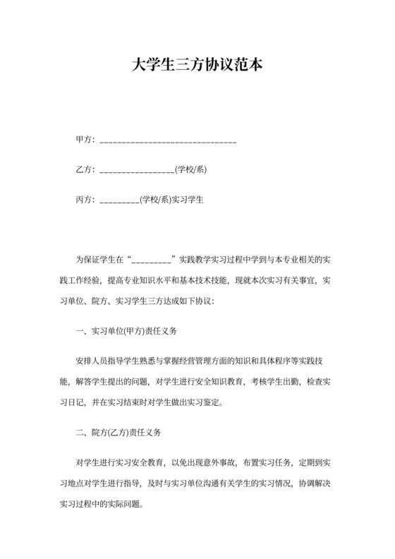 大学生三方协议范本