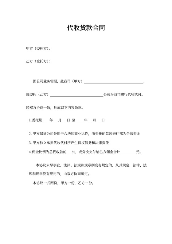 代收代付合同协议范本