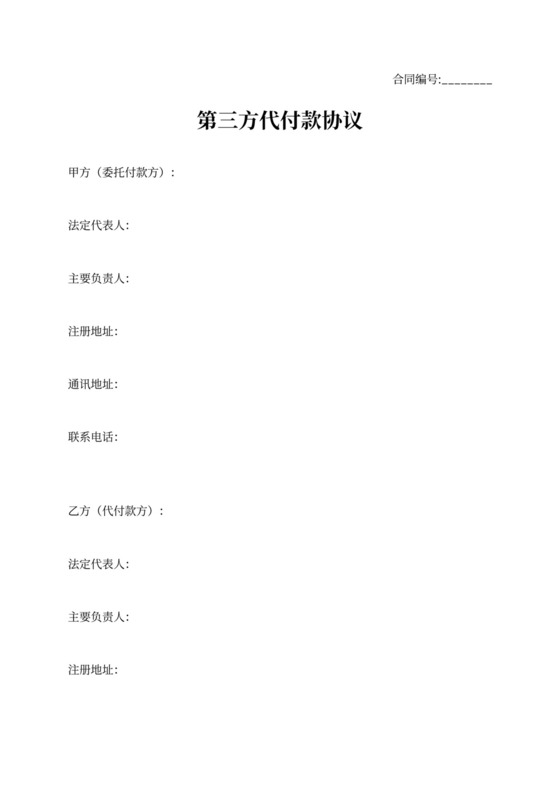 第三方代付款协议