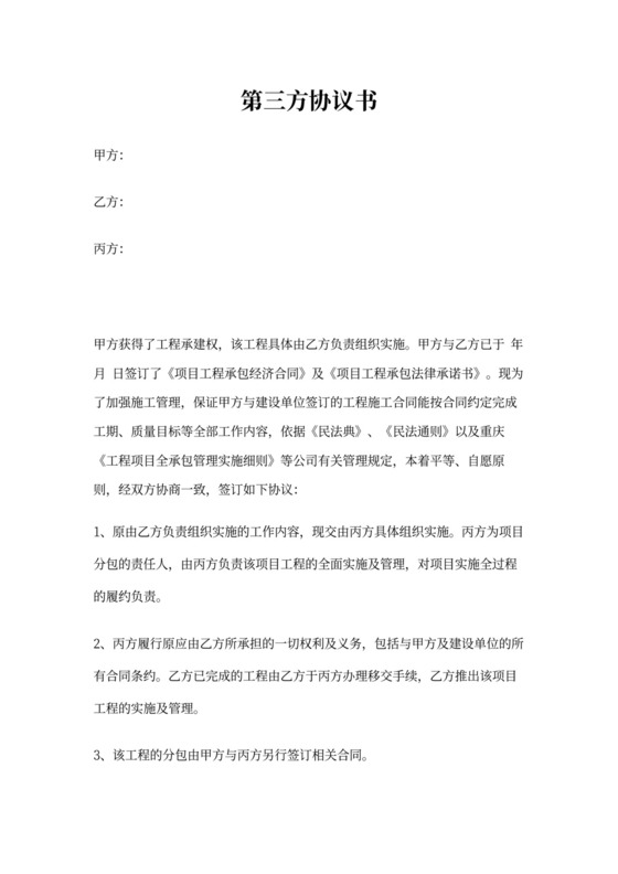 第三方协议书