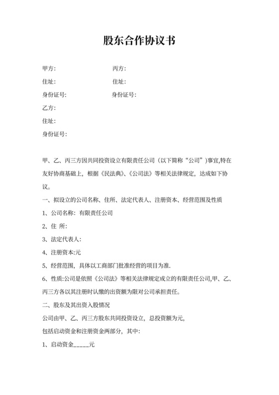 股东合作协议书.docx三方协议