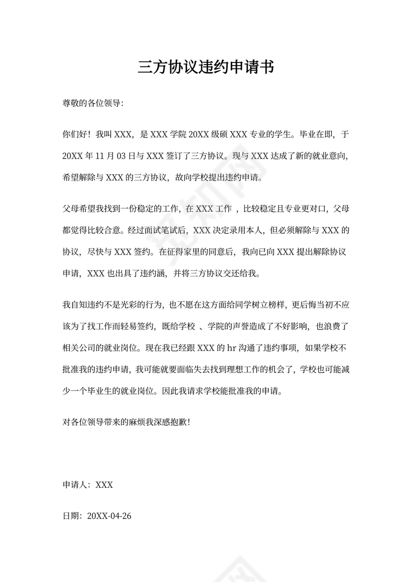 三方毁约申请书