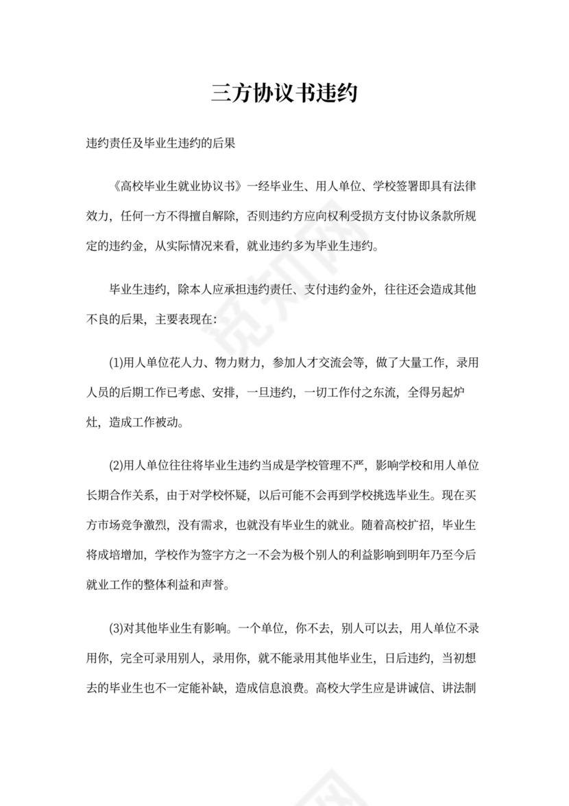 三方协议书违约