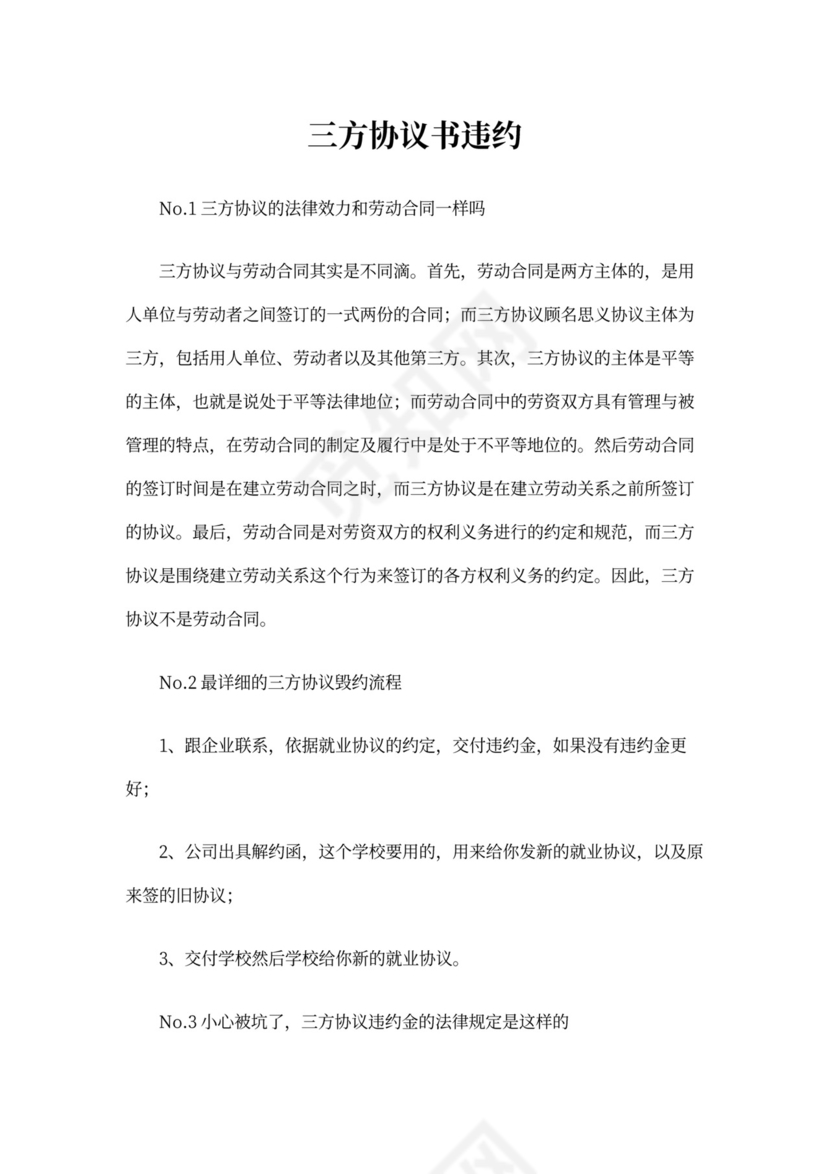 三方协议书违约