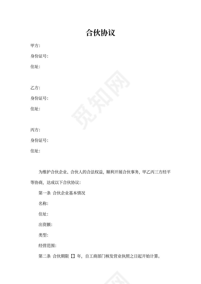 合伙协议(三方甲乙丙)