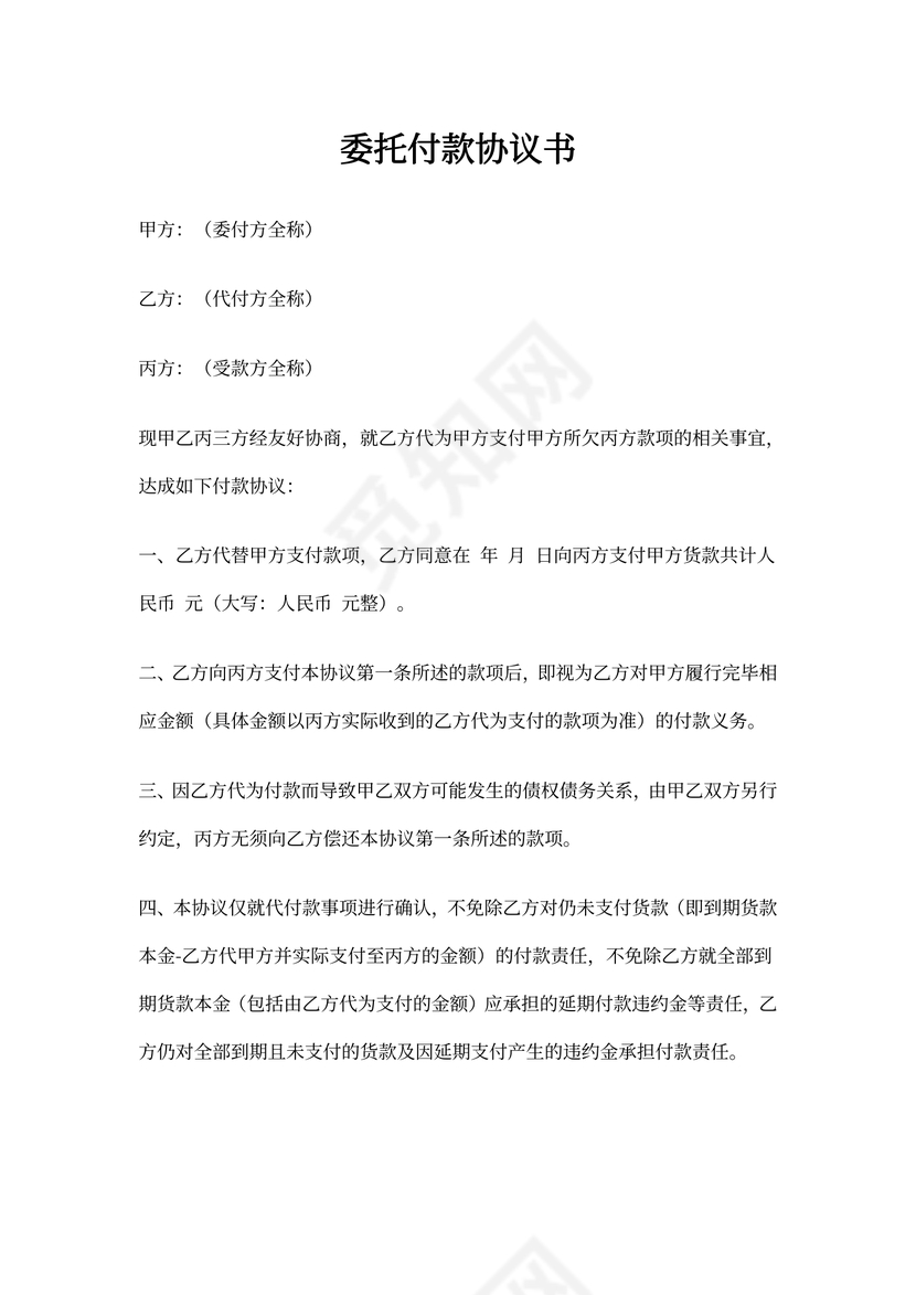 委托付款协议书(三方)