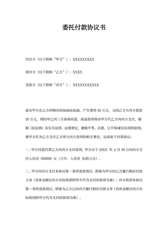 委托付款三方协议书