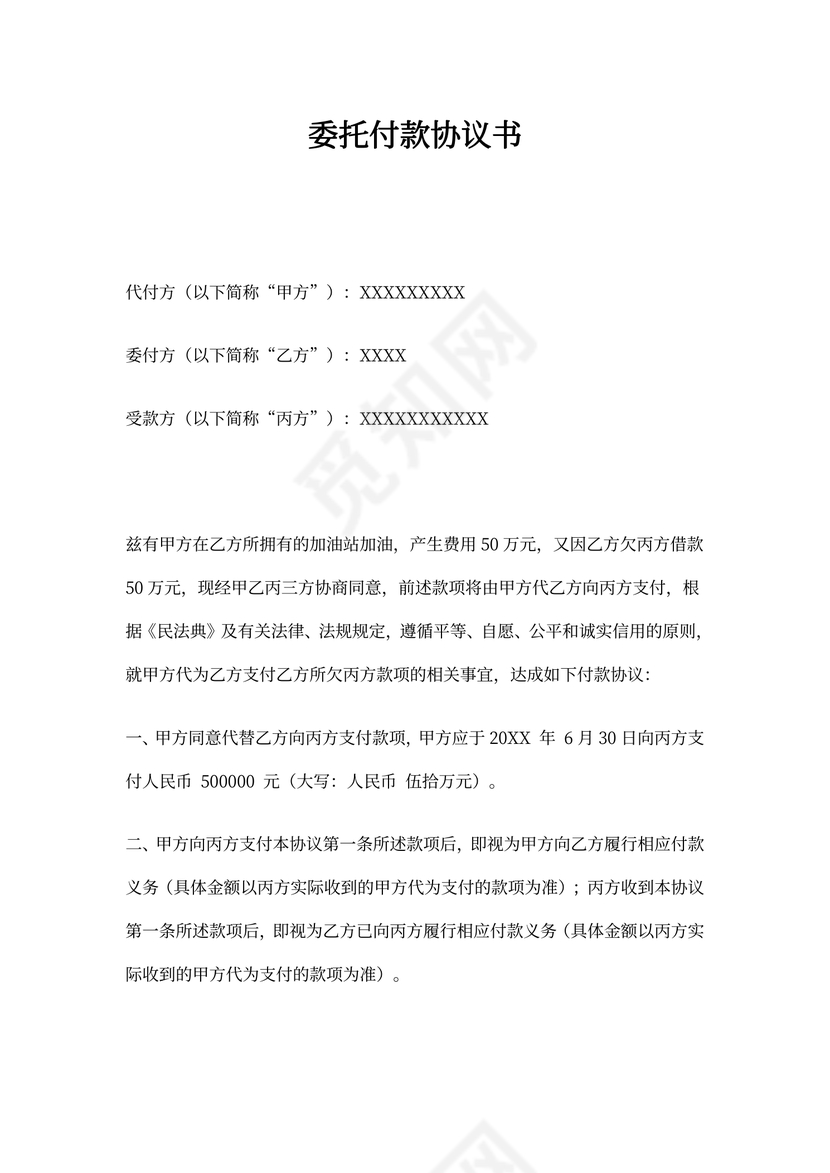 委托付款三方协议书