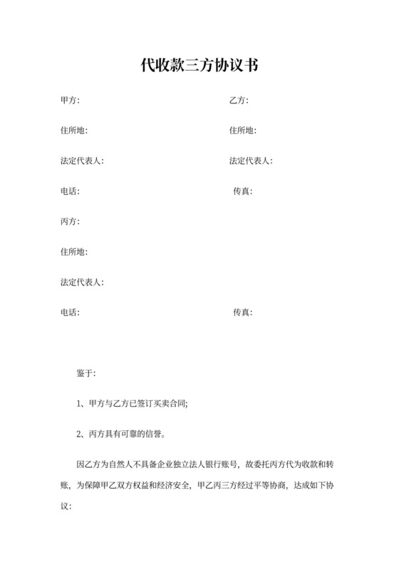 代收款三方协议书