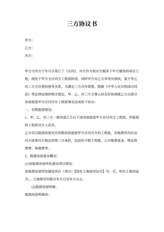 房产类三方抵债协议