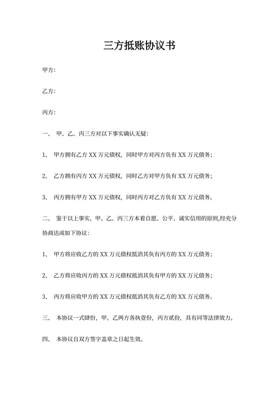 三方抵账协议书