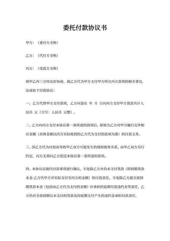 委托付款协议书范本(三方)