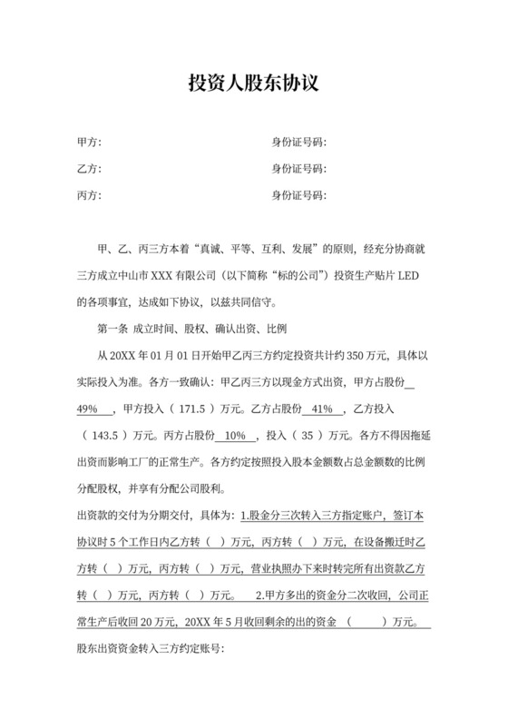 三方投资人股东协议