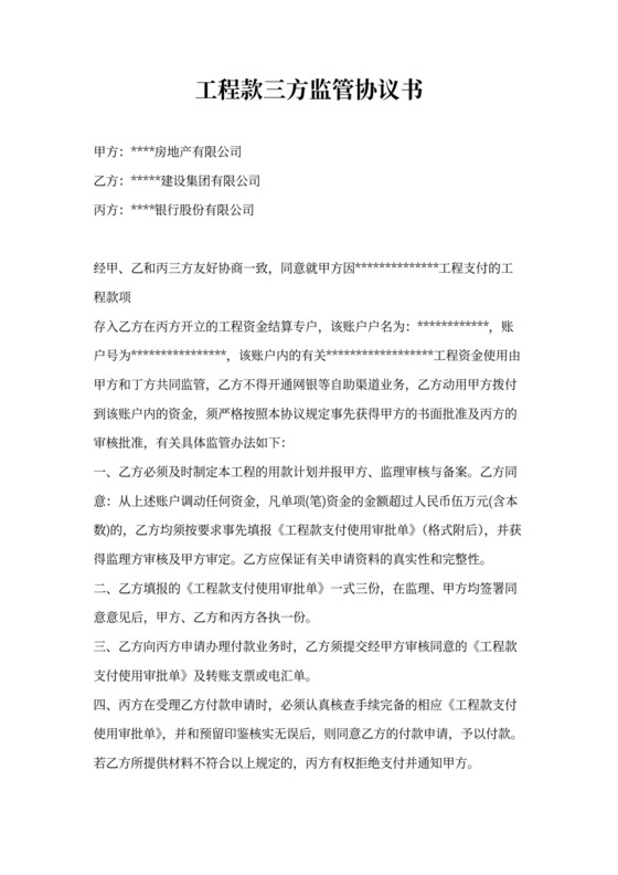 工程款三方监管协议书