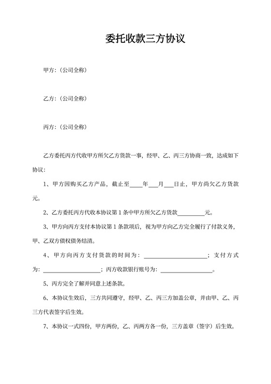 委托收款三方协议书范本