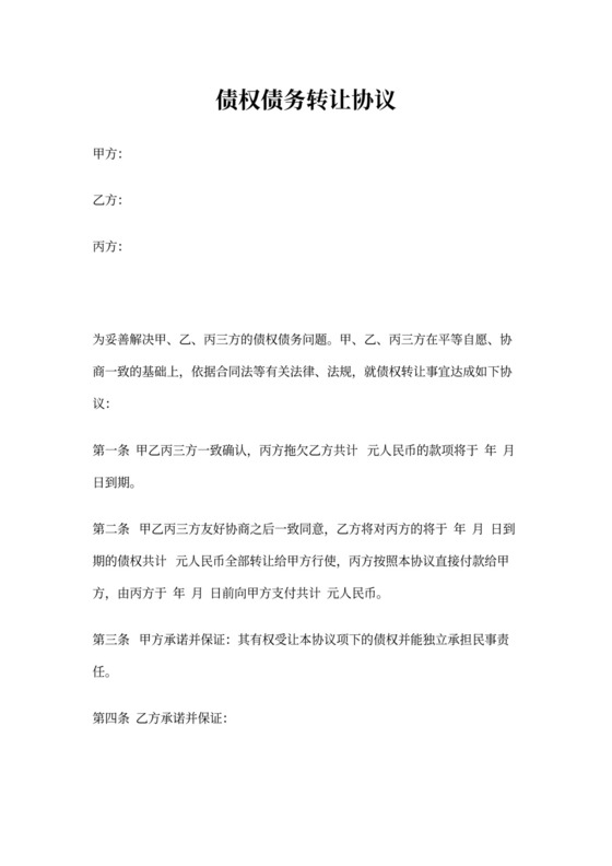 三方债权转让协议范文标准版