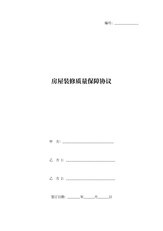 房屋装修质量保障合同协议范本三方