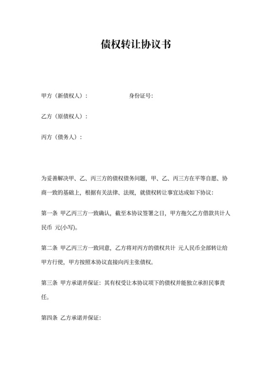 三方债权转让协议书