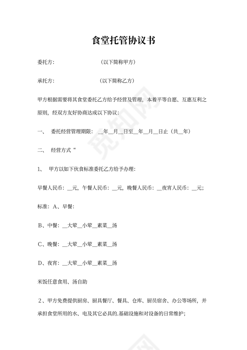 食堂托管三方协议