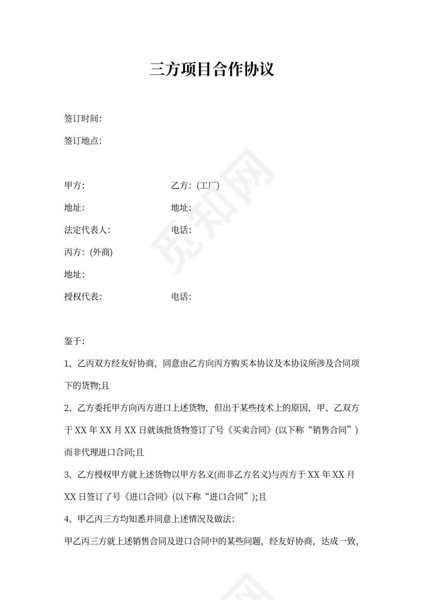 三方项目合作协议