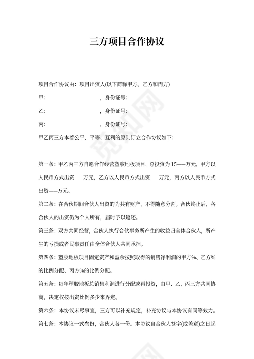 三方项目合作协议