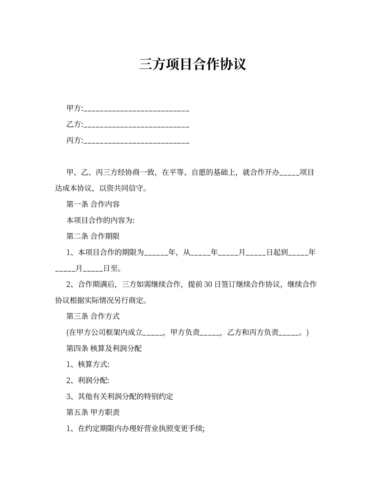 三方项目合作协议书