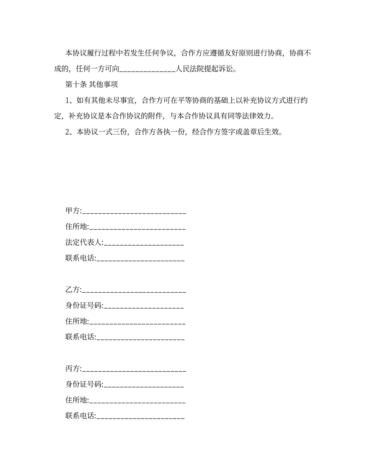 三方项目合作协议书