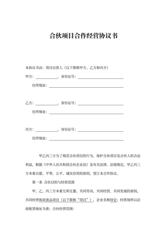 三方合伙项目合作经营协议书