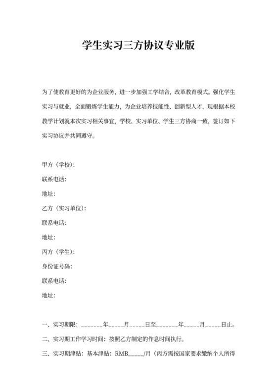 学生实习三方协议专业版