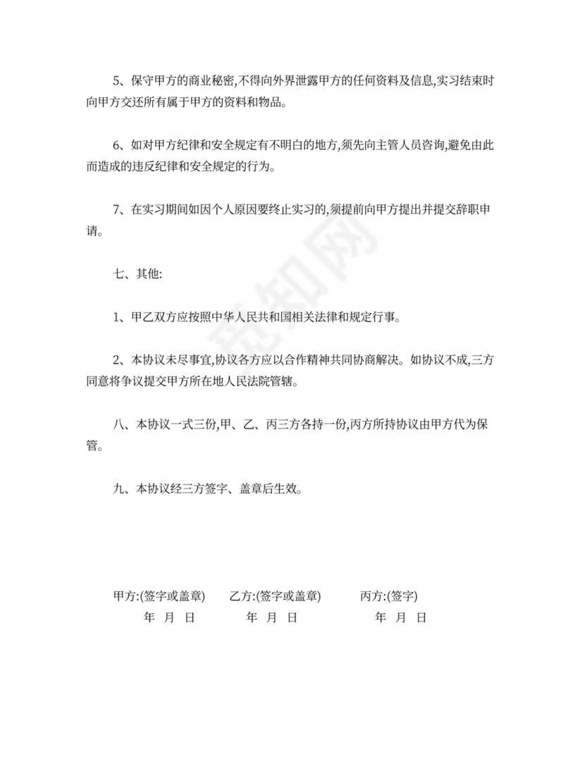 学校、企业、学生三方实习协议