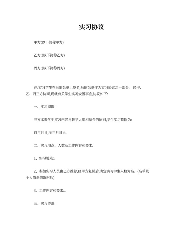 学校、企业、学生三方实习协议