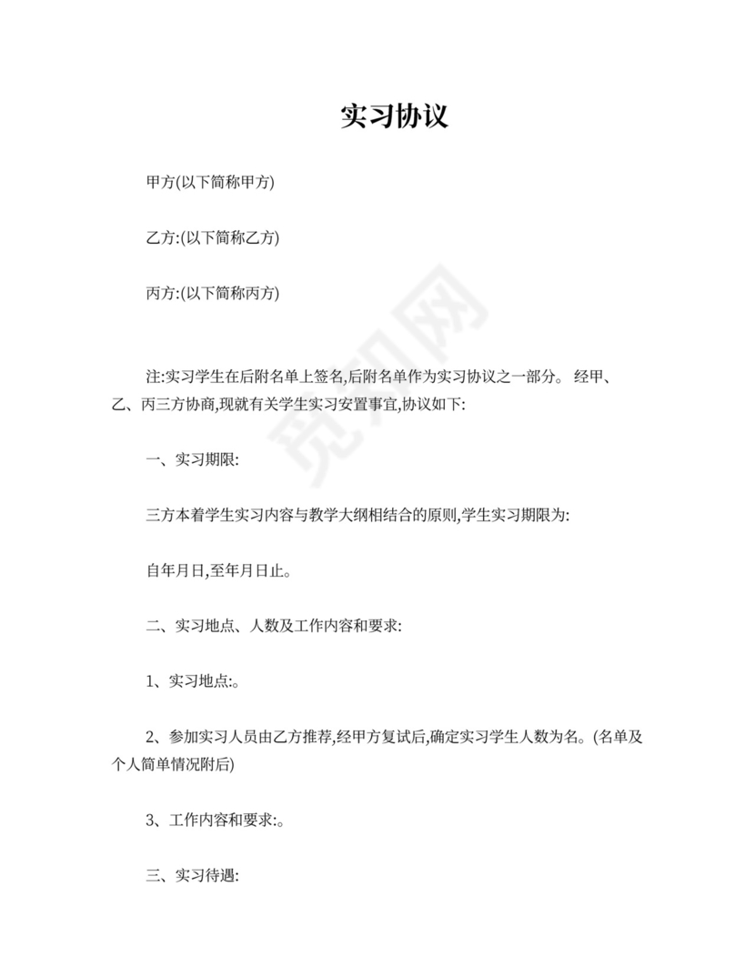 学校、企业、学生三方实习协议
